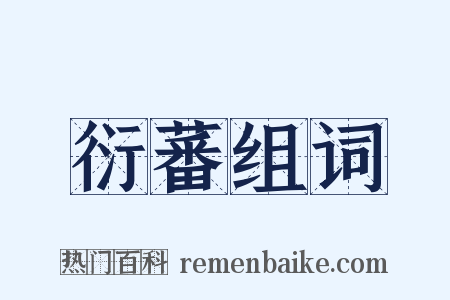 衍蕃组词是什么意思的图片